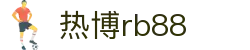 热博rb88-热博RB88体育